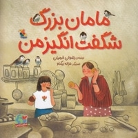 مامان بزرگ  شگفت انگیز من(خشتی)